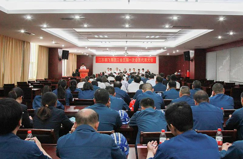 江苏龙珠体育(中国)官方网站集团工会召开五届一次会员代表大会