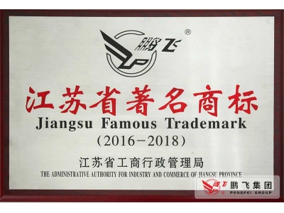 （2016年3月）江苏省著名商标奖牌